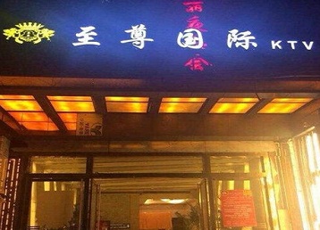 秦淮哪个KTV少爷男模妹子服务好-至尊国际KTV消费价格服务点评