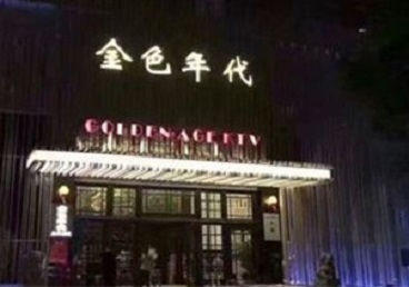 秦淮KTV陪唱男公关哪家最便宜-金色年代KTV便宜消费点评